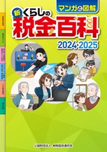 新・くらしの税金百科 2024→2025の書影