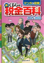 新・くらしの税金百科　2025→2026
