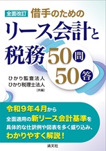 借手のためのリース会計と税務50問50答